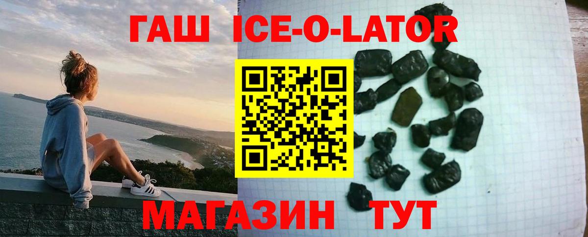 ГАШИШ Ice-O-Lator  ГАШ ice o lator  Вход с VPN  ГАШ  Белебей 