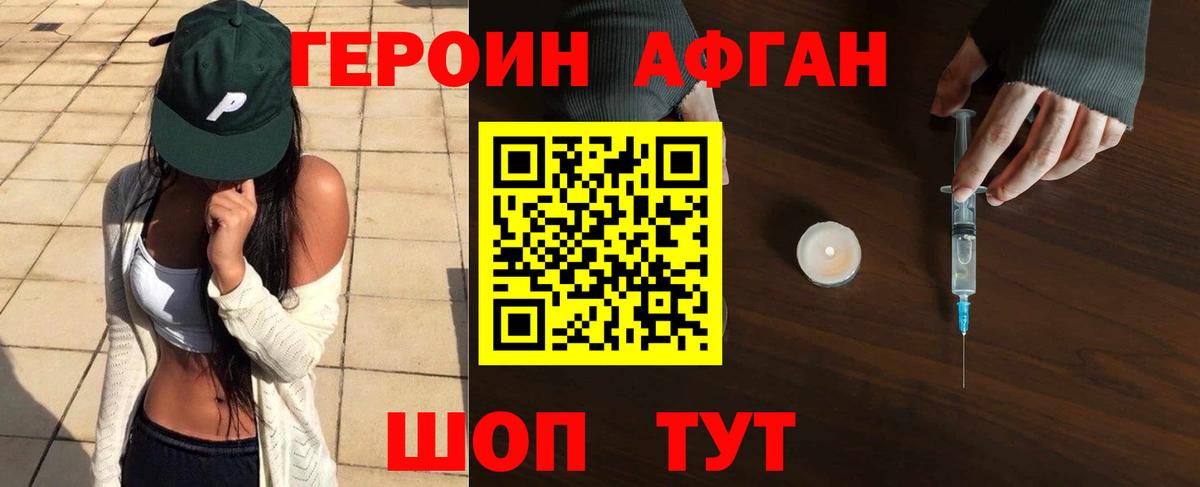 ГЕРОИН афганец Белебей